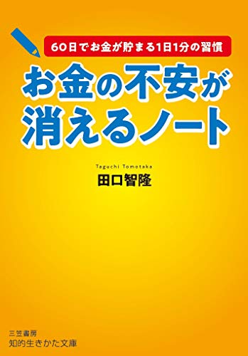 お金の不安が消えるノート 60日でお金が貯まる1日1分の習慣