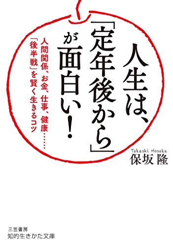 人生は、「定年後から」が面白い! 人間関係、お金、仕事、健康……「後半戦」を賢く生きるコツ
