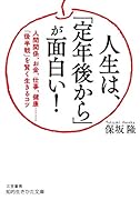 人生は、「定年後から」が面白い! 人間関係、お金、仕事、健康……「後半戦」を賢く生きるコツ