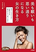 美も願いも思い通りになる女(ひと)の生き方 幸せになるために必要なのは「努力」より「思い込み」