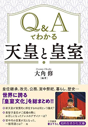 Q&Aでわかる「天皇」と「皇室」