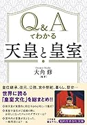 Q&Aでわかる「天皇」と「皇室」