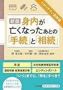 新版 身内が亡くなったあとの「手続」と「相続」