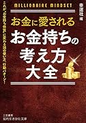 お金に愛される お金持ちの考え方大全 これが“お金持ち体質”に変わる頭の使い方、行動パターン！