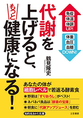 代謝を上げると、もっと健康になる! 「免疫」「体温」「体調」UP! 「体重」「血圧」「血糖」DOWN!