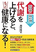 代謝を上げると、もっと健康になる! 「免疫」「体温」「体調」UP! 「体重」「血圧」「血糖」DOWN!
