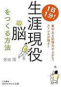 1日1分! 生涯現役の脳をつくる方法 集中力と記憶力が上がり、ストレスが減る！