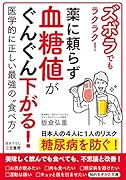 ズボラでもラクラク! 薬に頼らず血糖値がぐんぐん下がる! 医学的に正しい最強の“食べ方”