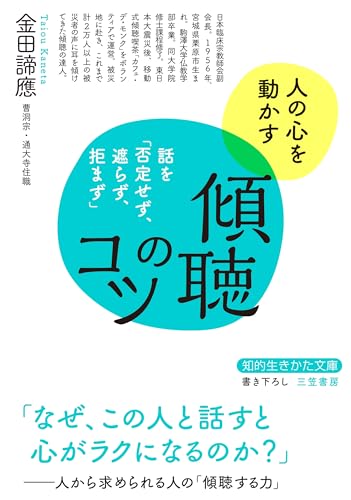 傾聴のコツ 話を「否定せず、遮らず、拒まず」