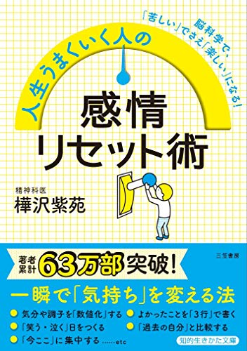 人生うまくいく人の感情リセット術 脳科学で、「苦しい」でさえ「楽しい」になる!