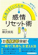 人生うまくいく人の感情リセット術 脳科学で、「苦しい」でさえ「楽しい」になる！