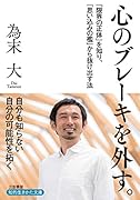 心のブレーキを外す。 「限界の正体」を知り、「思い込みの檻」から抜け出す法