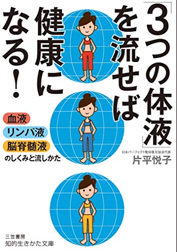 「3つの体液」を流せば健康になる! 血液・リンパ液・脳脊髄液のしくみと流し方