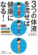 「3つの体液」を流せば健康になる! 血液・リンパ液・脳脊髄液のしくみと流し方