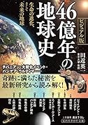 46億年の地球史 生命の進化、そして未来の地球