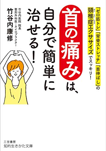 首の痛みは、自分で簡単に治せる! 「ゼロ筋トレ」「背骨ストレッチ」「首伸ばし」の頸椎症エクササイズでスッキリ！