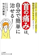 首の痛みは、自分で簡単に治せる! 「ゼロ筋トレ」「背骨ストレッチ」「首伸ばし」の頸椎症エクササイズでスッキリ!