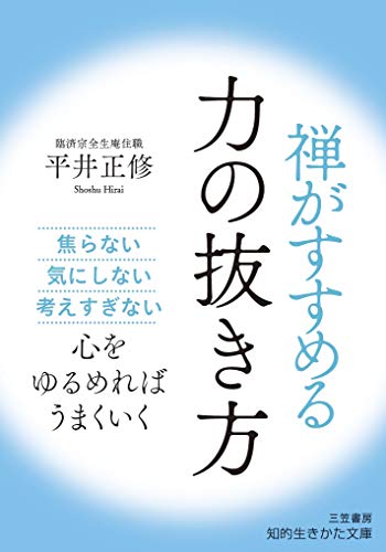 禅がすすめる力の抜き方 焦らない、気にしない、考えすぎない