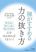 禅がすすめる力の抜き方 焦らない、気にしない、考えすぎない