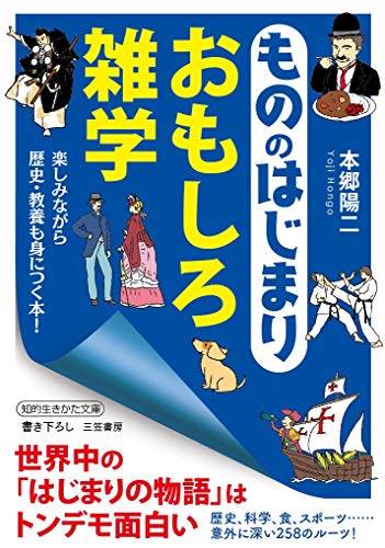 もののはじまり おもしろ雑学 楽しみながら歴史・教養も身につく本!