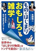 もののはじまり おもしろ雑学 楽しみながら歴史・教養も身につく本！