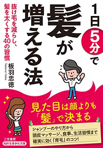 1日5分で髪が増える法 抜け毛を減らし、髪を太くする40の習慣