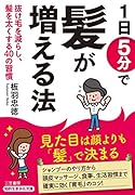 1日5分で髪が増える法 抜け毛を減らし、髪を太くする40の習慣