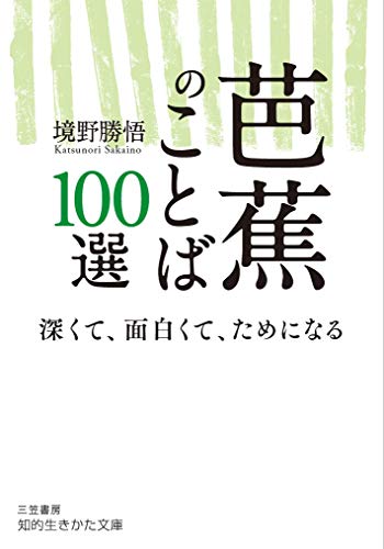 芭蕉のことば100選 深くて、面白くて、ためになる