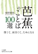 芭蕉のことば100選 深くて、面白くて、ためになる