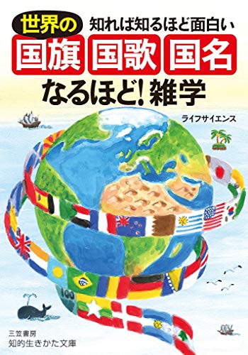 知れば知るほど面白い 世界の「国旗・国歌・国名」なるほど!雑学