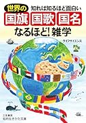 知れば知るほど面白い 世界の「国旗・国歌・国名」なるほど!雑学