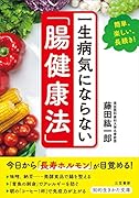 一生病気にならない「腸健康法」 簡単、楽しい、長続き！
