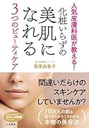 化粧いらずの美肌になれる3つのビューティケア