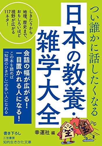 つい誰かに話したくなる 日本の教養・雑学大全 しきたりから地理、歴史まで、おもしろいほど視野が広がる117ネタ!
