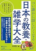 つい誰かに話したくなる 日本の教養・雑学大全 しきたりから地理、歴史まで、おもしろいほど視野が広がる117ネタ！