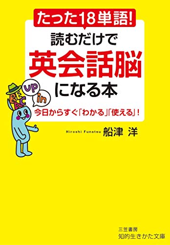 たった18単語! 読むだけで英会話脳になる本 今日からすぐ「わかる」「使える」！