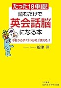 たった18単語! 読むだけで英会話脳になる本 今日からすぐ「わかる」「使える」！