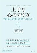 上手な心の守り方 不安、悩み、怒りをこじらせない、99のヒント