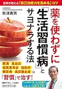 薬を使わずに「生活習慣病」とサヨナラする法 医師が教える「自己治癒力を高める」コツ