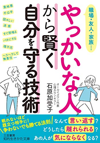 やっかいな人から賢く自分を守る技術