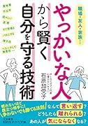 やっかいな人から賢く自分を守る技術