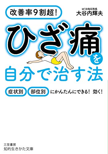 ひざ痛を自分で治す法 症状別・部位別にかんたんにできる！　効く！