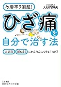 ひざ痛を自分で治す法 症状別・部位別にかんたんにできる！　効く！