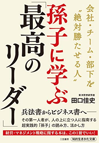 孫子に学ぶ「最高のリーダー」 会社・チーム・部下を“絶対勝たせる人”