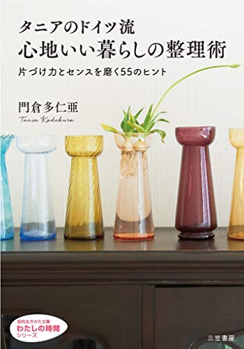タニアのドイツ流 心地いい暮らしの整理術 片づけ力とセンスを磨く55のヒント