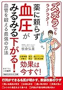 ズボラでもラクラク! 薬に頼らず血圧がみるみる下がる! 血管を鍛える最強の方法