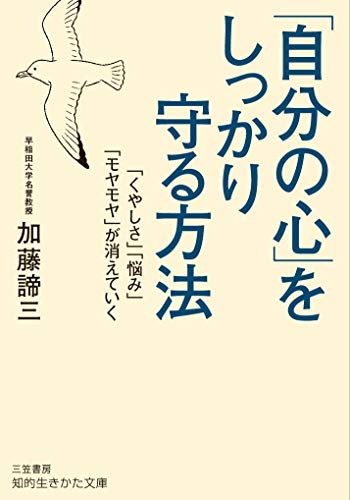 「自分の心」をしっかり守る方法 「くやしさ」「悩み」「モヤモヤ」が消えていく