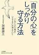 「自分の心」をしっかり守る方法 「くやしさ」「悩み」「モヤモヤ」が消えていく