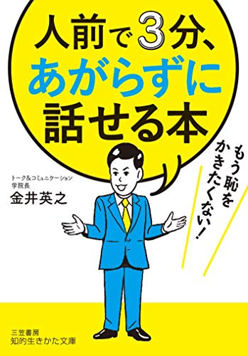 人前で3分、あがらずに話せる本 もう恥をかきたくない！