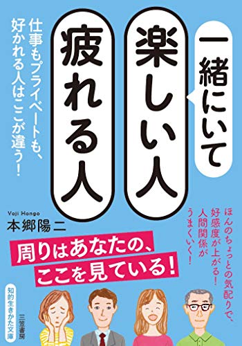 一緒にいて楽しい人 疲れる人 仕事もプライベートも、好かれる人はここが違う！
